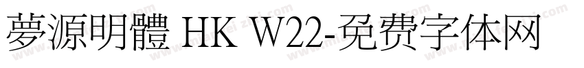 夢源明體 HK W22字体转换